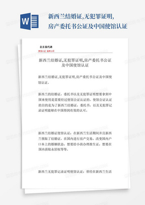 新西兰结婚证,无犯罪证明,房产委托书公证及中国使馆认证