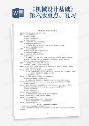 《机械设计基础》第六版重点、复习