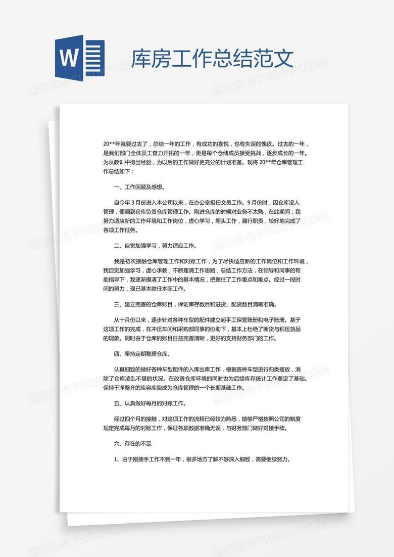 库房工作总结范文