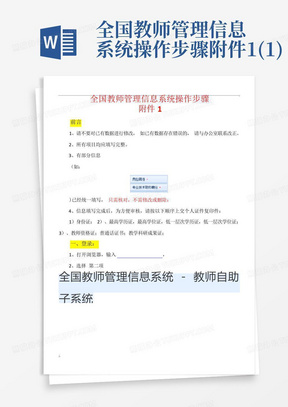 全国教师管理信息系统操作步骤-附件1(1)