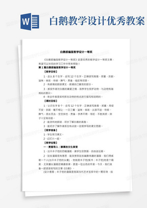 白鹅部编版教学设计一等奖