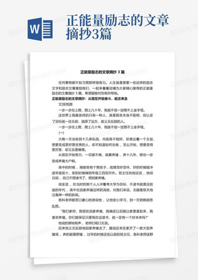 正能量励志的文章摘抄3篇