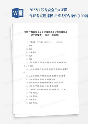 2022江苏省安全员A证操作证考试题库模拟考试平台操作(100题,含答案)