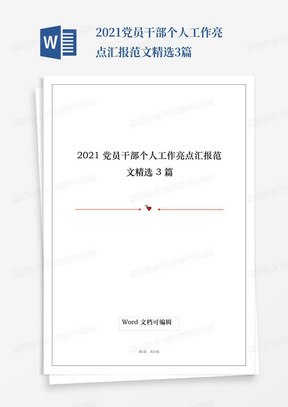 2021党员干部个人工作亮点汇报范文精选3篇