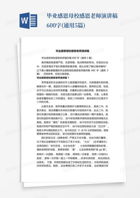 毕业感恩母校感恩老师演讲稿600字(通用5篇)