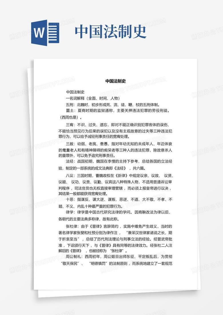 中国法制史Word模板下载_编号qjjewzjv_熊猫办公