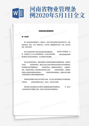 河南省物业管理条例2020年5月1日全文