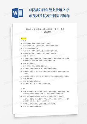 (部编版)四年级上册语文专项预习及复习资料---词语解释