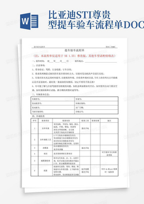 比亚迪STI尊贵型提车验车流程单DOC