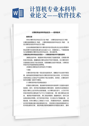 计算机专业本科毕业论文——软件技术