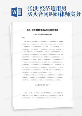 张洪:经济适用房买卖合同纠纷律师实务