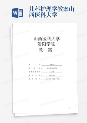 儿科护理学教案-山西医科大学