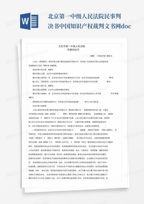 北京第一中级人民法院民事判决书-中国知识产权裁判文书网.doc