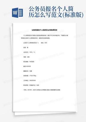 公务员报名个人简历怎么写免费范文(标准版)