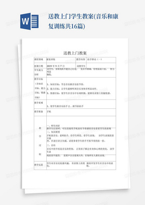 送教上门学生教案(音乐和康复训练共16篇)