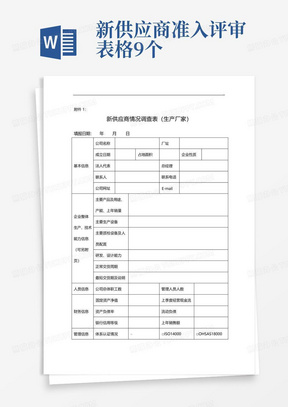 新供应商准入评审表格9个