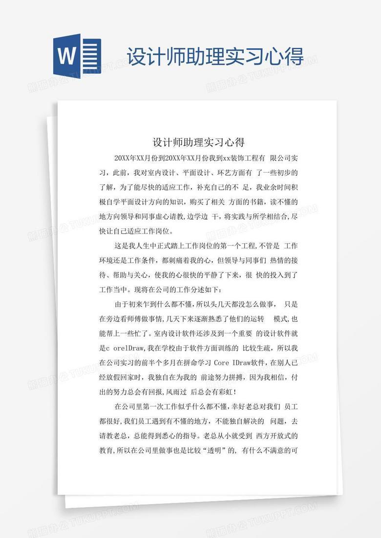 设计师助理实习心得