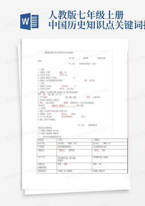 人教版七年级上册中国历史知识点关键词提纲