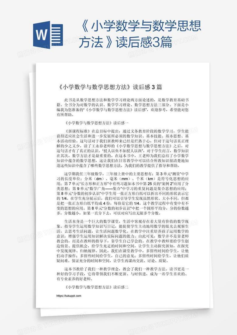 《小学数学与数学思想方法》读后感3篇