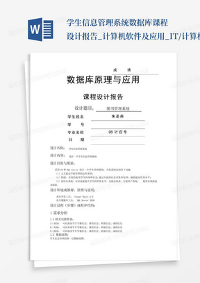 学生信息管理系统数据库课程设计报告_计算机软件及应用_IT/计算机_专...