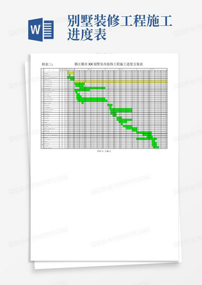 别墅装修工程施工进度表