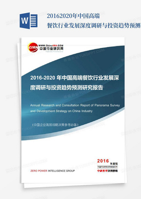 2016-2020年中国高端餐饮行业发展深度调研与投资趋势预测研究报告目录...