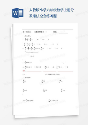 人教版小学六年级数学上册分数乘法全套练习题