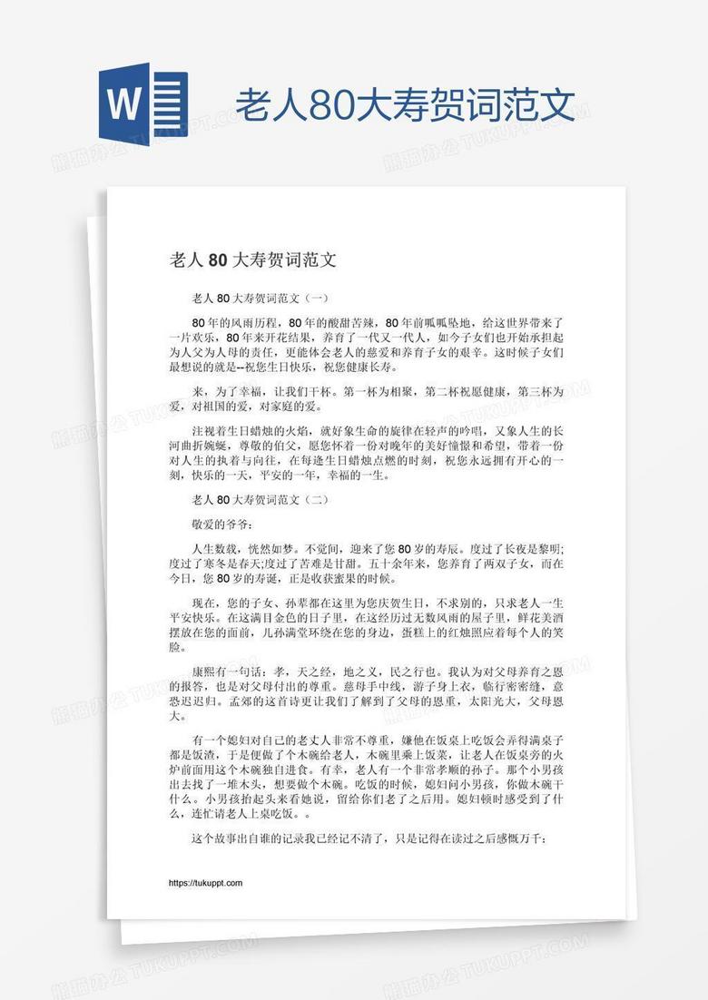 老人80大寿贺词范文