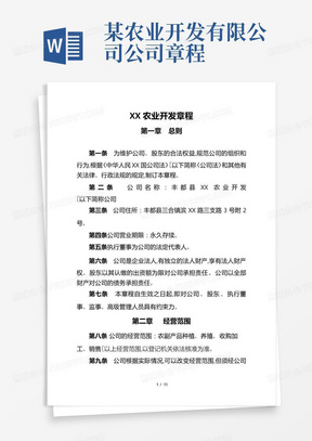 某农业开发有限公司公司章程