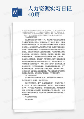 人力资源实习日记40篇