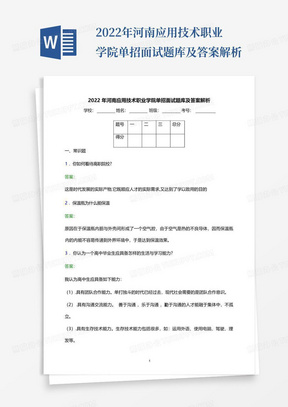 2022年河南应用技术职业学院单招面试题库及答案解析