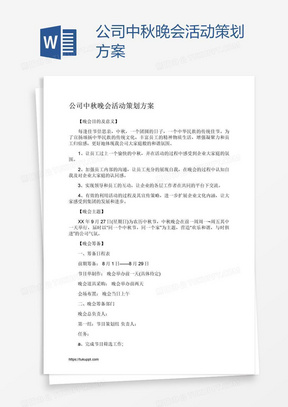 公司中秋晚会活动策划方案