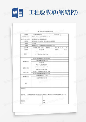 工程验收单(钢结构)