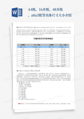 A4纸、16开纸、4-8开纸、a0-a3纸等具体尺寸大小介绍