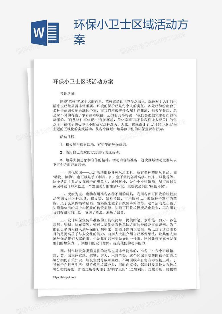 环保小卫士区域活动方案