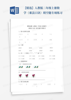 【精选】人教版二年级上册数学《乘法口诀》填空题专项练习