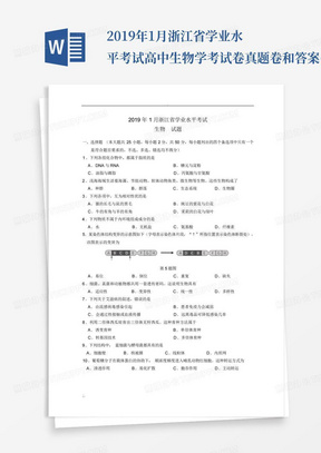 2019年1月浙江省学业水平考试高中生物学考试卷真题卷和答案(含答案...