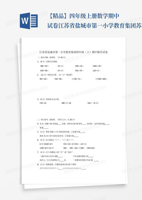 【精品】四年级上册数学期中试卷江苏省盐城市第一小学教育集团苏教...