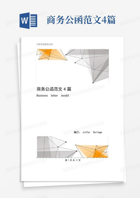 商务公函范文4篇