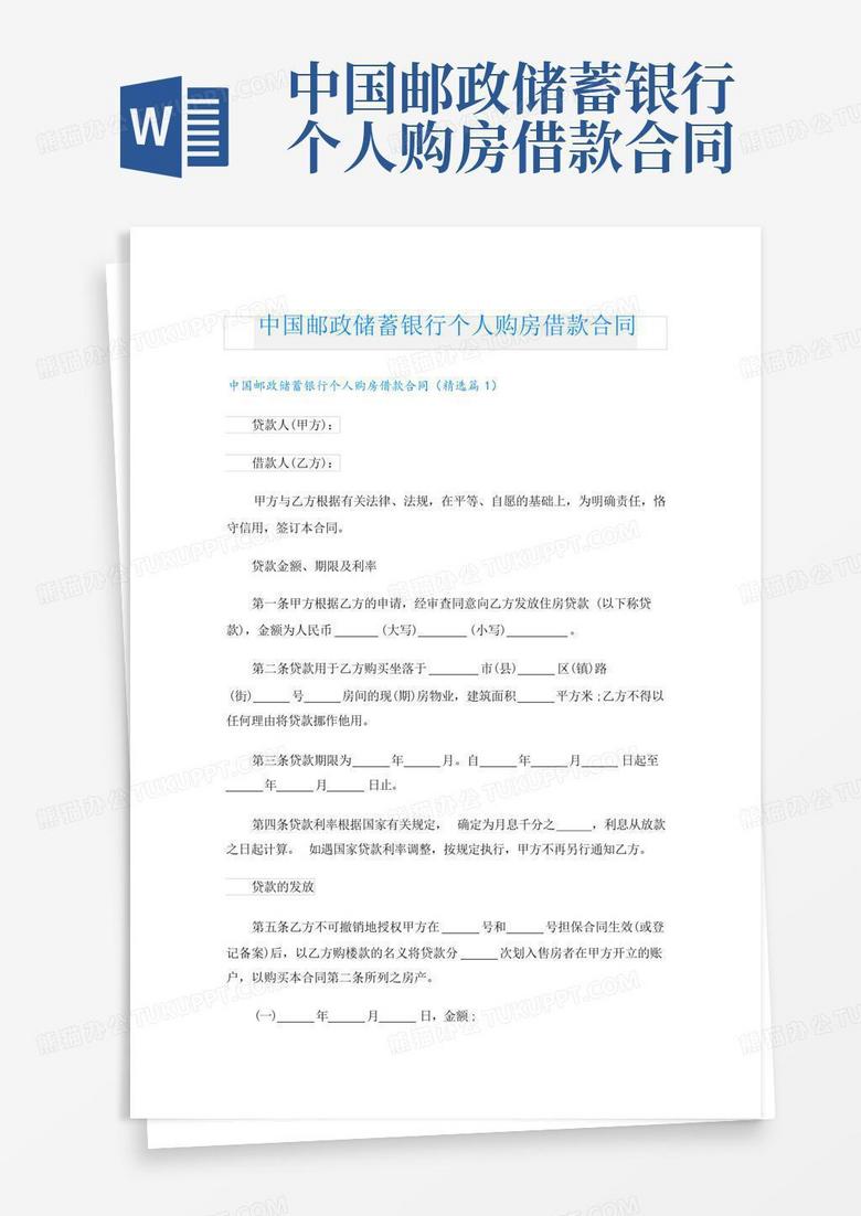 中国邮政储蓄银行个人购房借款合同