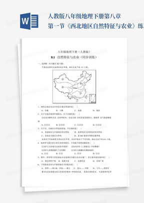 人教版八年级地理下册第八章第一节《西北地区自然特征与农业》练习题...