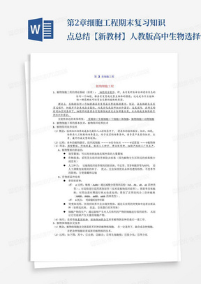 第2章细胞工程期末复习知识点总结【新教材】人教版高中生物选择性必修...