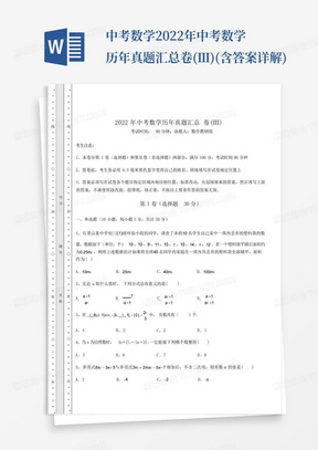 中考数学2022年中考数学历年真题汇总卷(Ⅲ)(含答案详解)