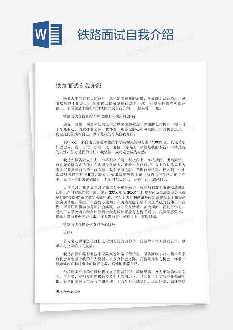 铁路面试自我介绍