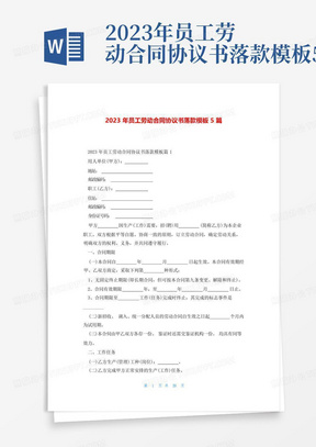 2023年员工劳动合同协议书落款模板5篇