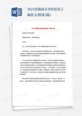 2021经销商分享经验发言稿范文(精选3篇)