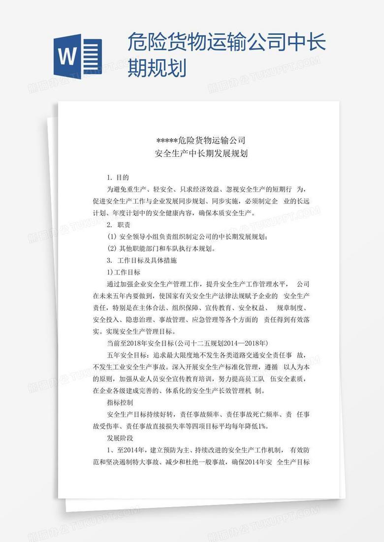 危险货物运输公司中长期规划