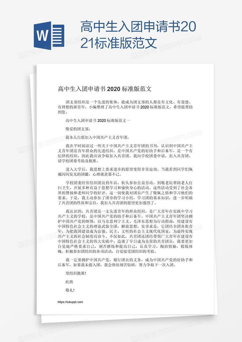 高中生入团申请书2021标准版范文