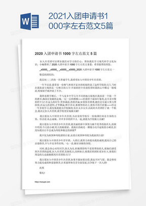 2023年入團申請書500字左右高中生7篇00入團申請書1000字左右002021年