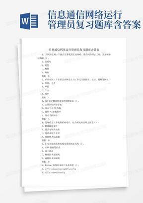 信息通信网络运行管理员复习题库含答案